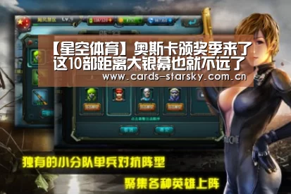 【星空体育】奥斯卡颁奖季来了 这10部距离大银幕也就不远了!(图1) 星空体育官网