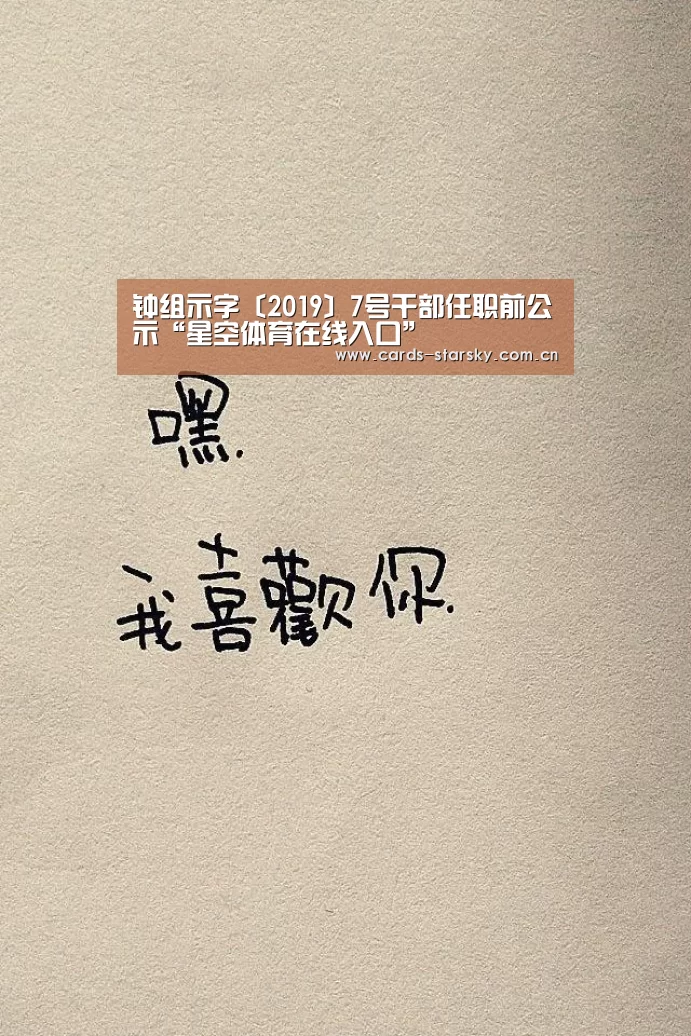 钟组示字〔2019〕7号干部任职前公示“星空体育在线入口”(图1) 星空体育在线入口